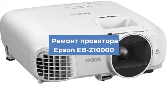 Замена лампы на проекторе Epson EB-Z10000 в Нижнем Новгороде